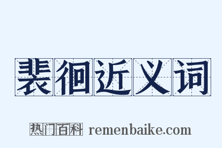 裴徊近义词是什么意思的图片